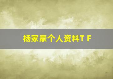 杨家豪个人资料T F